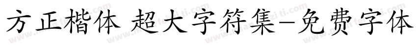 方正楷体 超大字符集字体转换